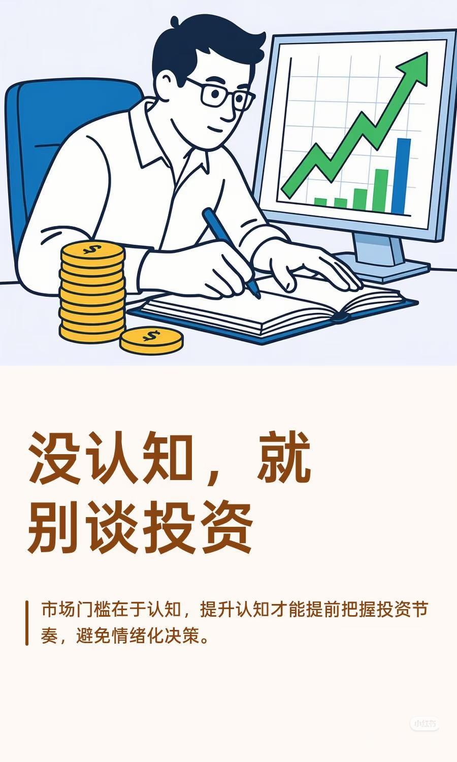 没认知，别碰投资！市场真正的门槛，从来不是钱
 
很多人以为，投资赚不到钱，是因