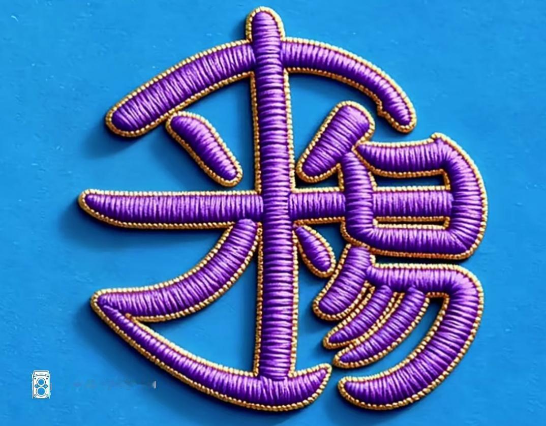 一个绣有图案的十字绣作品。这是刺绣的几个字呢？很搞笑。有认识的吗？读出来听一下。