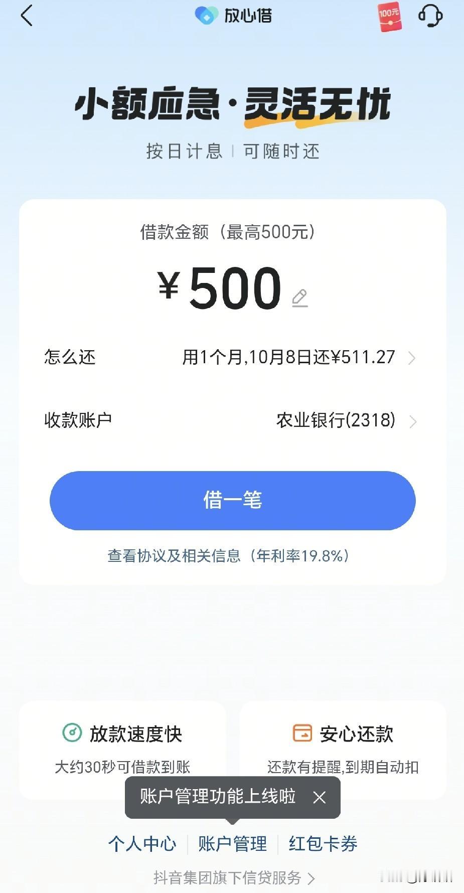 抖音中的“放心借”有没有哪位大神用过，这个年利率合理吗？
