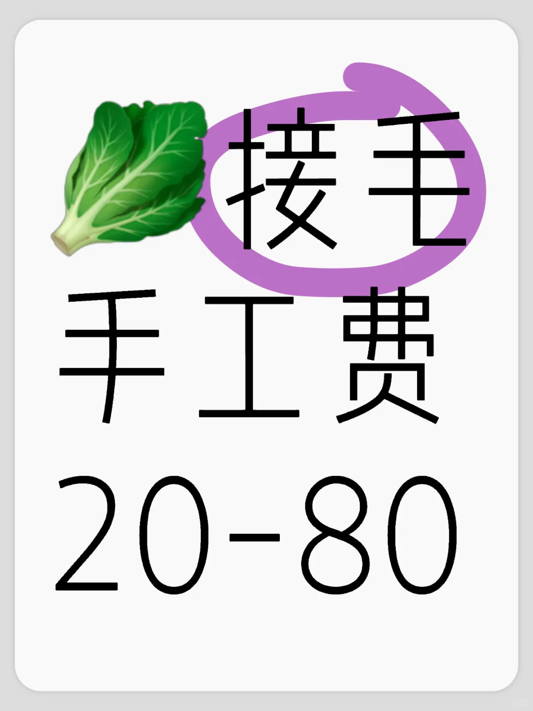 需要🥬假毛的宝宝看过来啦