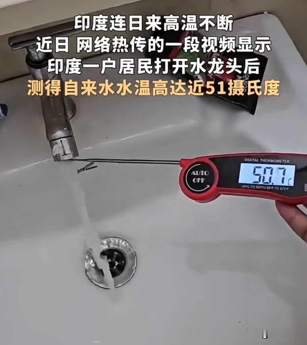 印度遭遇极端高温，自来水近51℃敲响气候警钟！
 
近期印度全境陷入持续性极端高