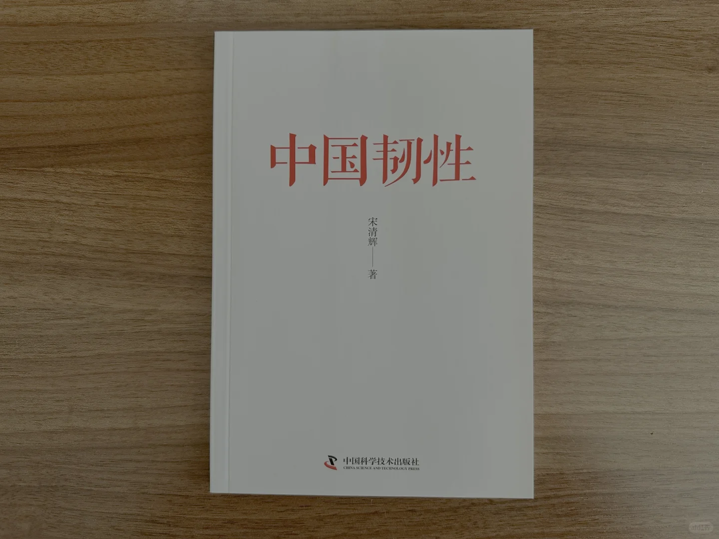 经济学家宋清辉新书《中国韧性》出版