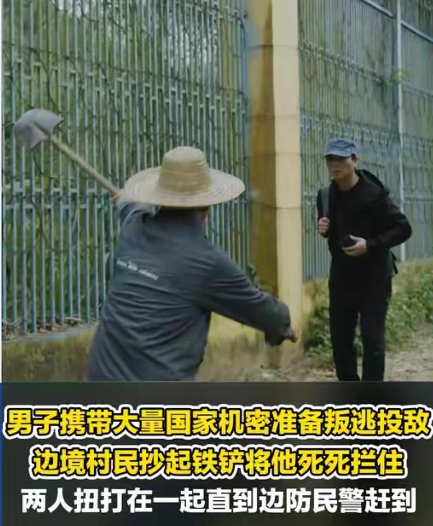 立大功了！男子携带大量国家机密在边境准备叛逃投敌，边境老农察觉异常后，抄起铁铲将