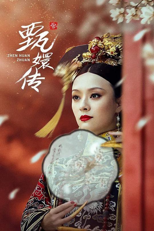 #一句话证明看过《甄嬛传》#嬛嬛你怎么看