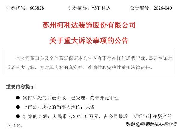 5月7日，苏州柯利达装饰股份有限公司发布重大诉讼公告，公司因建设工程施工合同纠纷
