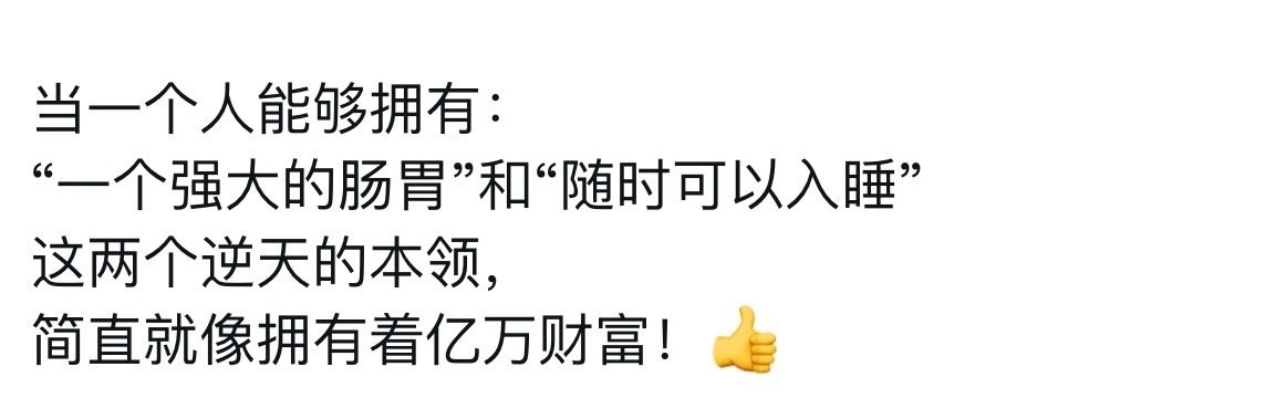 当一个人能够拥有：“一个强大的肠胃”和“随时可以入睡”这两个逆天的本领，简直就像