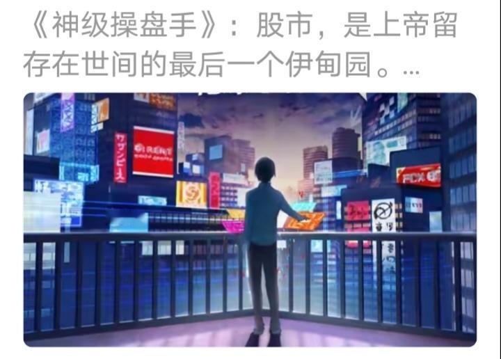 股市，是上帝留存在世间的最后一个伊甸园。
对我来说，绝对是的。
就算是在网上，你