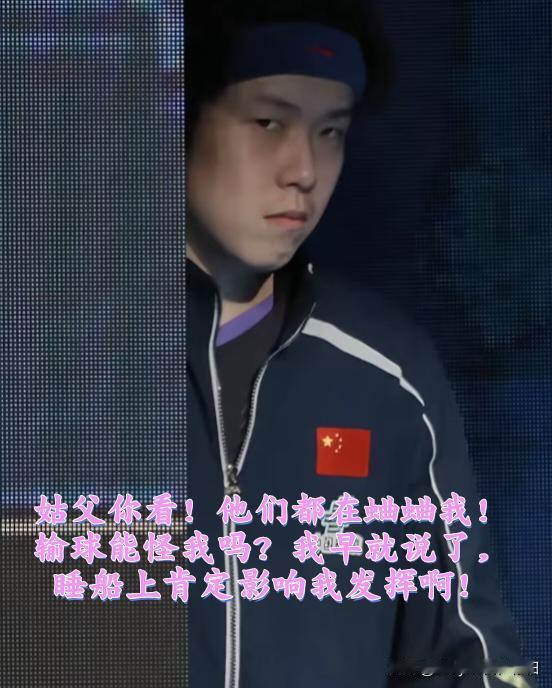 国乒这次输了球，丢了冠军，能怪世界第一吗？
借用篮球名帅郭士强的那句话来说，球员