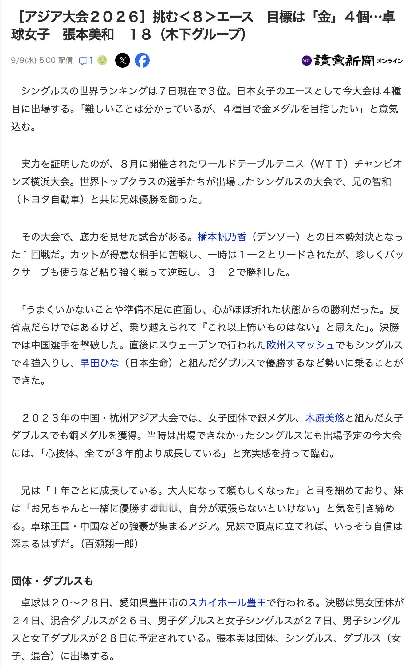张本美和说目标是包揽亚运4金 日媒报道：《张本美和 王牌选手目标斩获4枚金牌》截