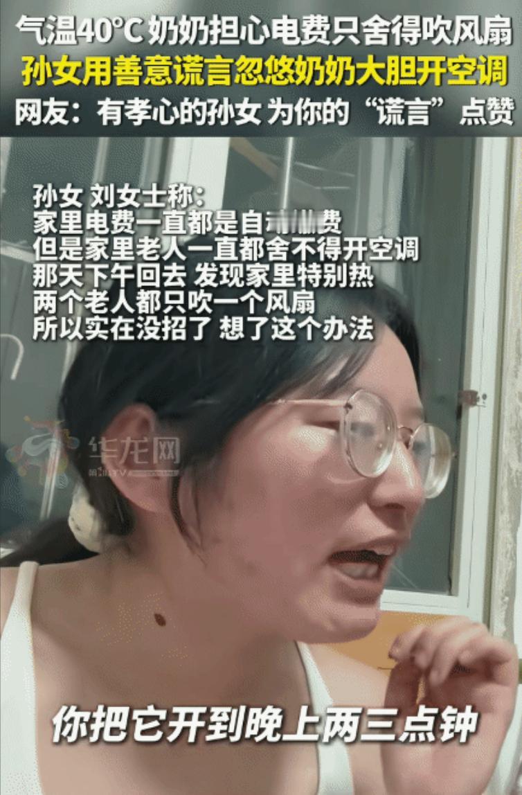 “这招高啊！”四川，气温40度，奶奶舍不得开空调，吹风扇。没想到，孙女跟她说: 