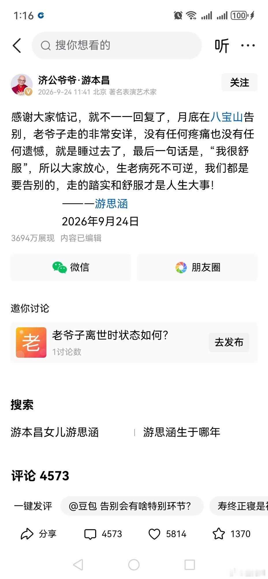 游本昌告别仪式月底八宝山举行9月24号中午，央视新闻曝光悲痛消息，著名表演艺术家