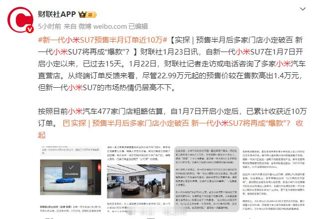 财联社的报道称，昨日其咨询了多家小米汽车直营店后，经粗略估算，自1月7日开启小定