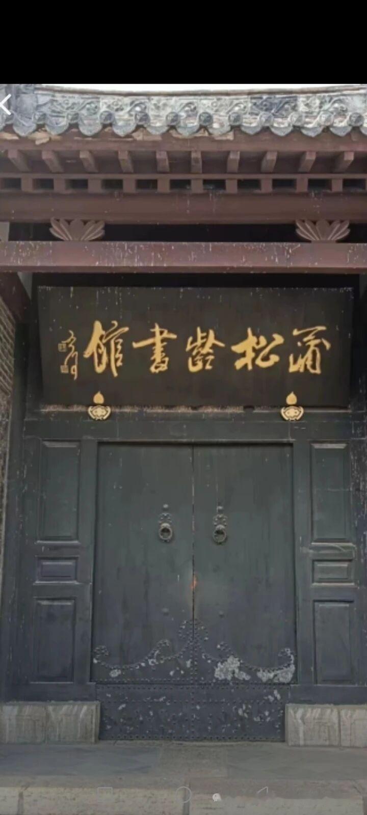 蒲松龄书馆，是明末户部尚书毕自严的故居。蒲松龄老先生在这里教书，著名神怪小说之《