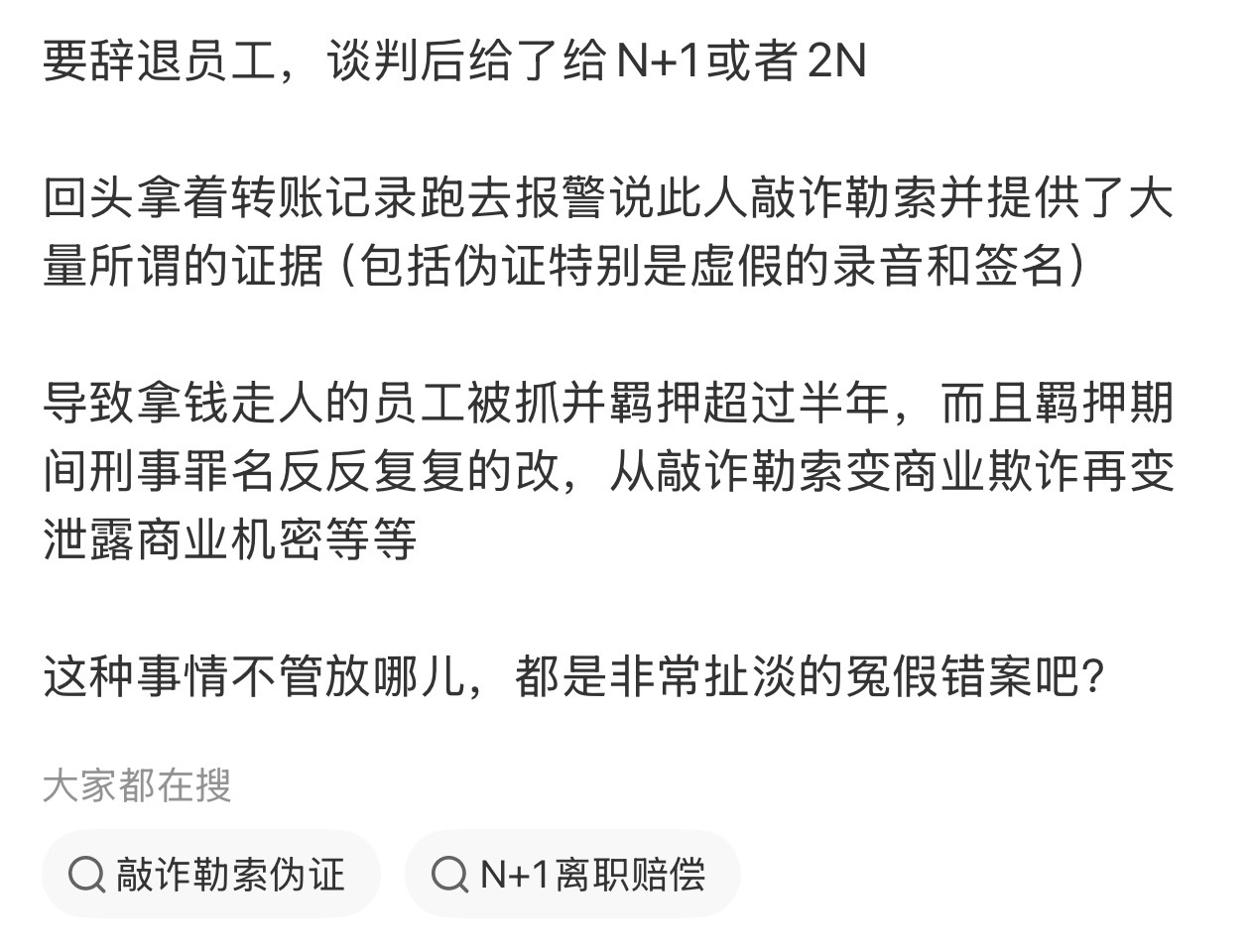 2026年了，没想到还敢拿这个造谣……补充一下细节，裁员后，公司已经给了N+1，