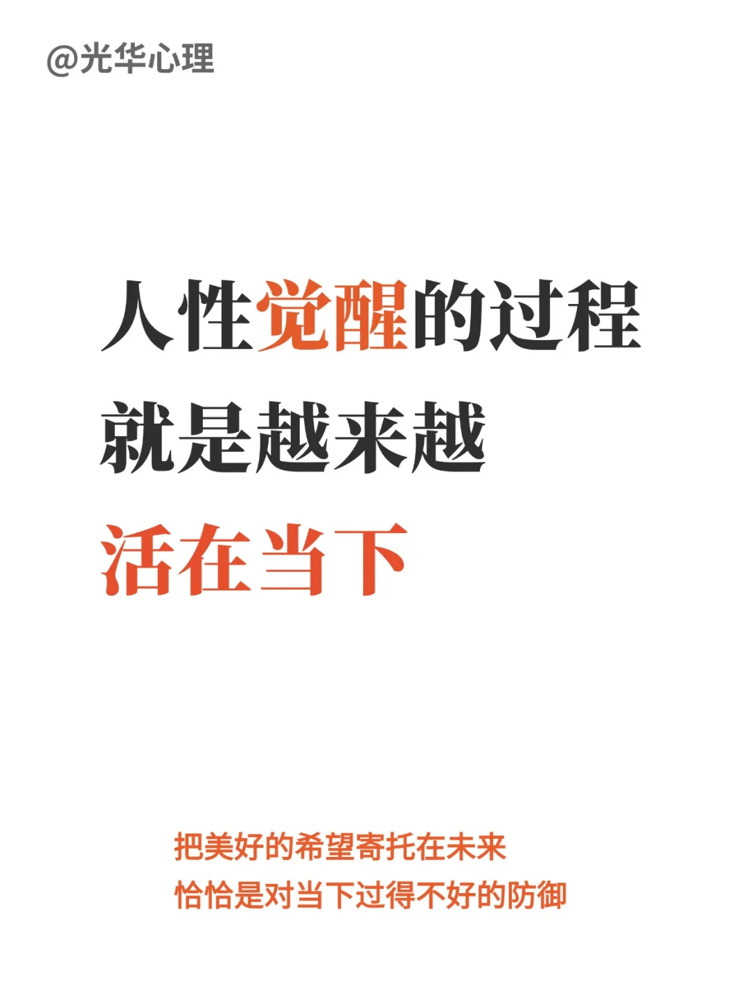 人性觉醒的过程，就是越来越活在当下