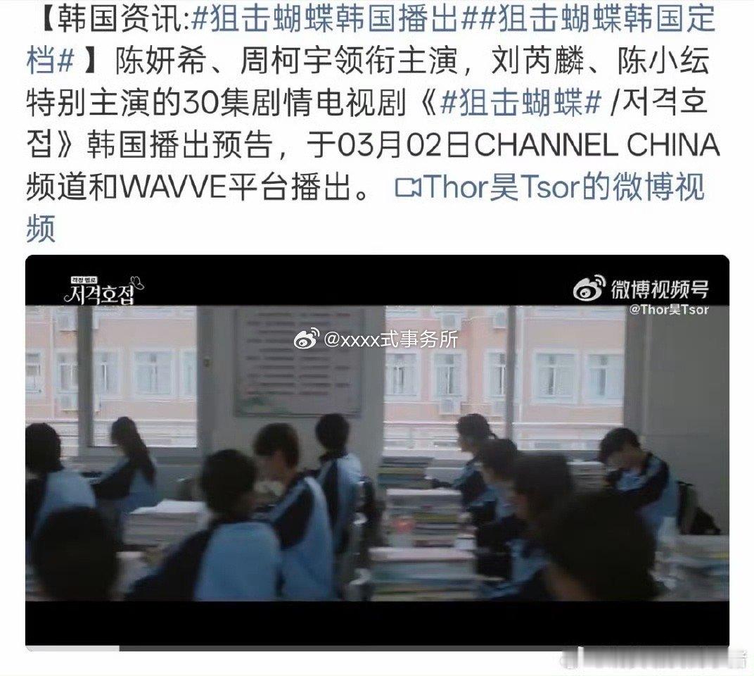 周柯宇狙击蝴蝶即将韩国播出，走出国门了 