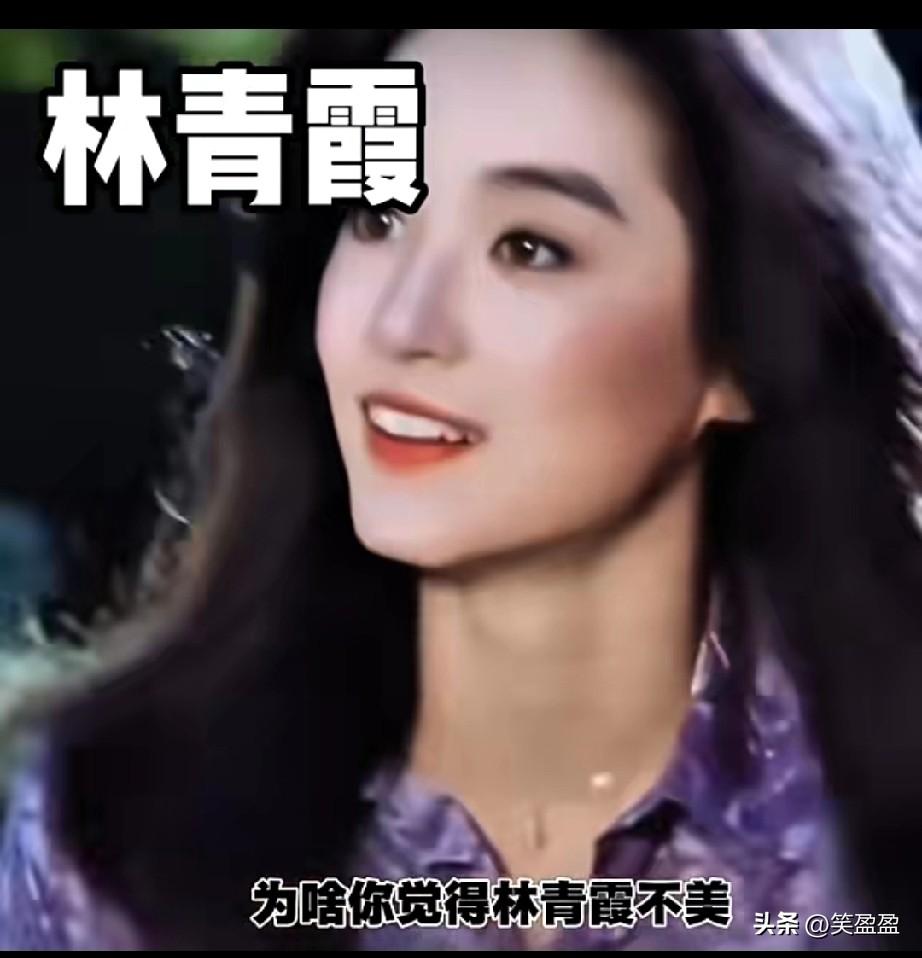 林青霞是50年难得一遇的美人
为什么有些人偏偏感受不到她的美？