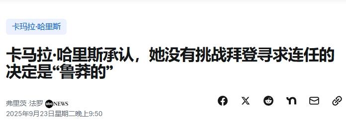 哈里斯露面，先吐槽拜登把她当“吉祥物”
 
特朗普都已经当了半年总统，哈里斯现在