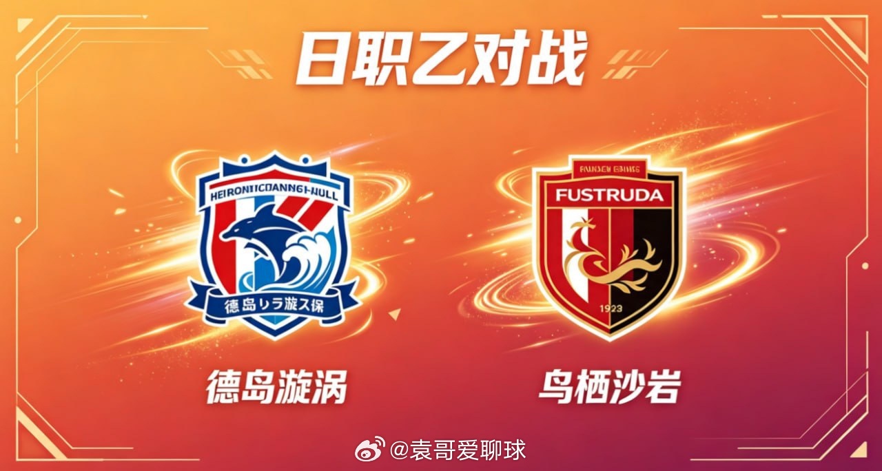 日职联 德岛漩涡 vs 鸟栖沙岩德岛漩涡的比赛逻辑，藏着 “以稳定节奏，以慢磨心