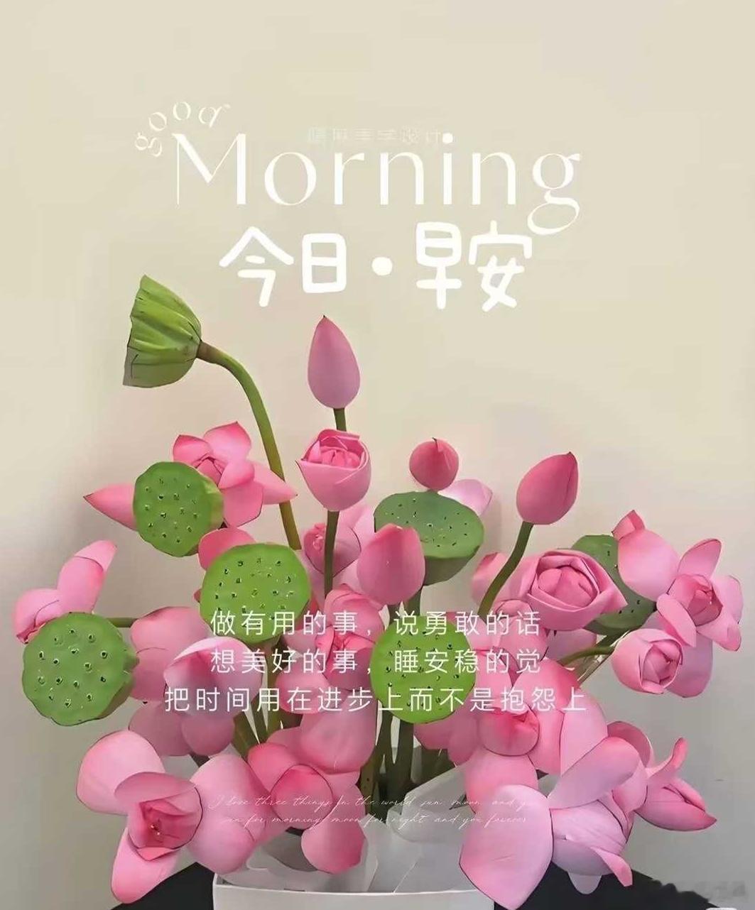 时间会带来惊喜，只要我们肯认真地有希望地走过每一天。早上好