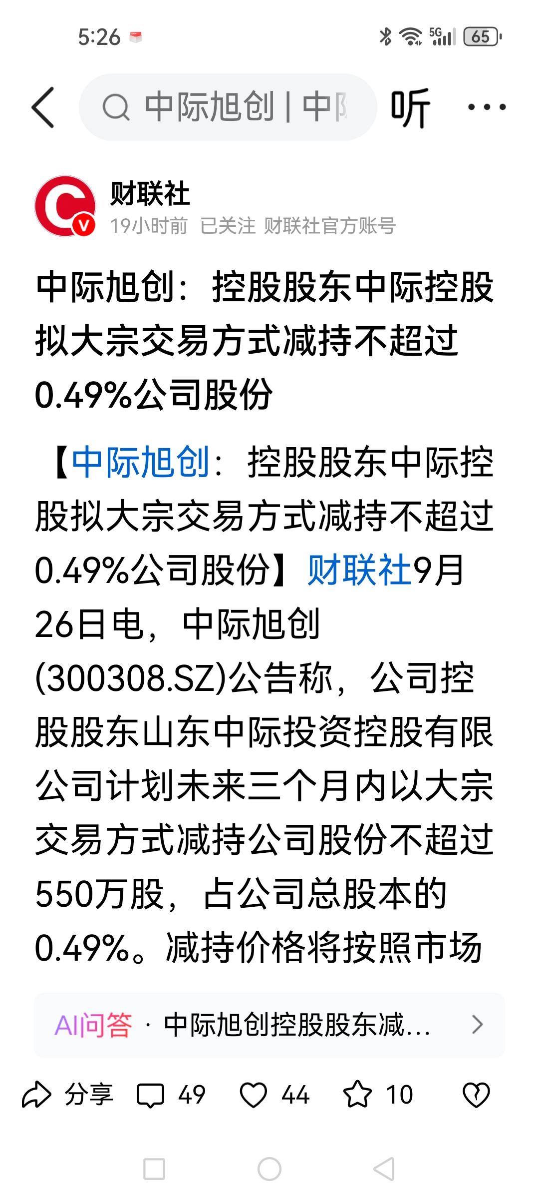 中际旭创大股东拟减持550万股（0.49%），感谢市场能够给予这么好的价格回报。