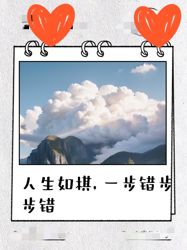 人生一路走来，你最大的感悟是什么一步错步步错，千万要走好每一步路，人生路就像下棋