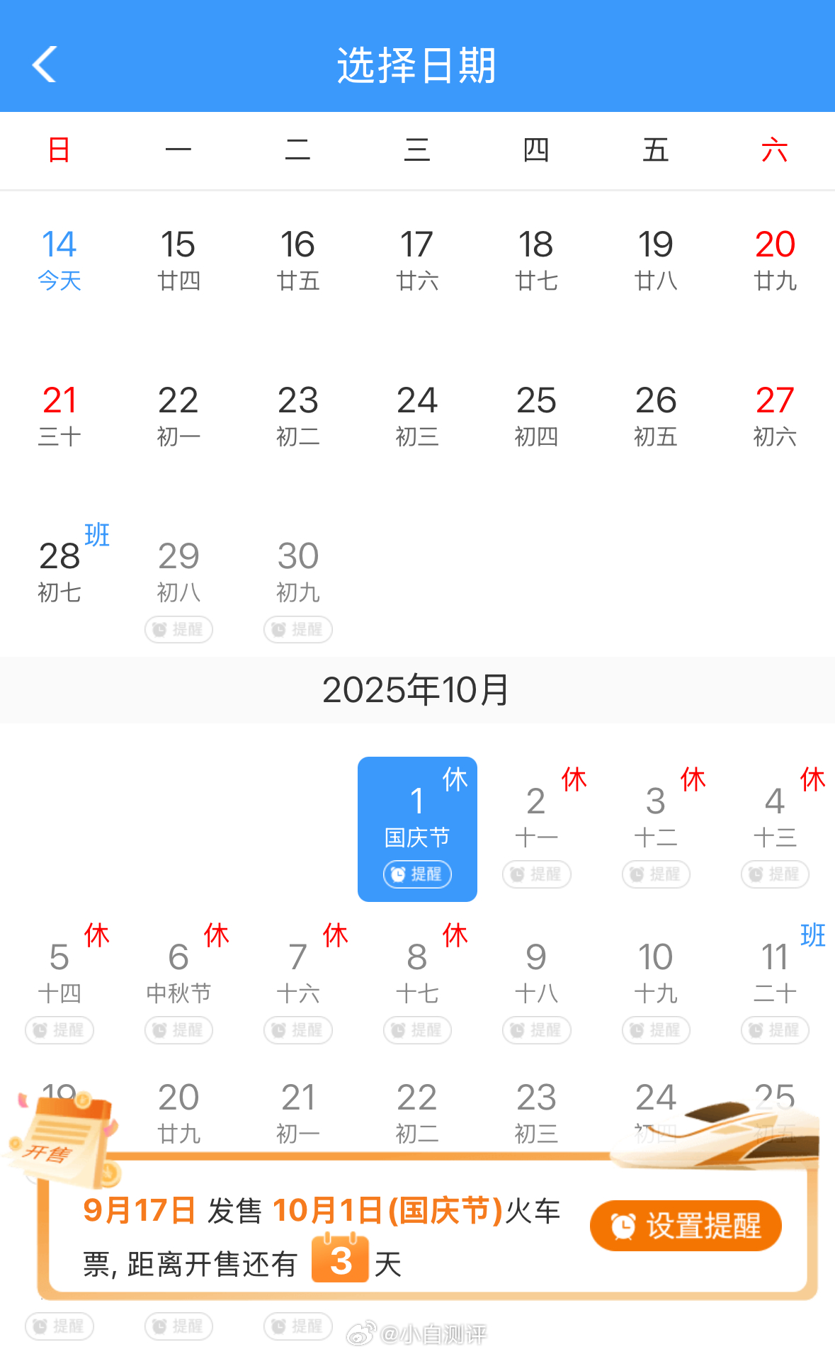 国庆中秋购票日历来了今年中秋和国庆节合并放假8天（10.1-10.8）🚄9月1