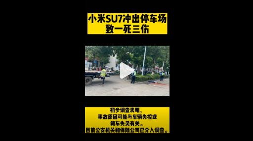 #小米SU7冲出停车场致一死三伤# 自从小米的车出来以后，感觉有些媒体都是巴不得