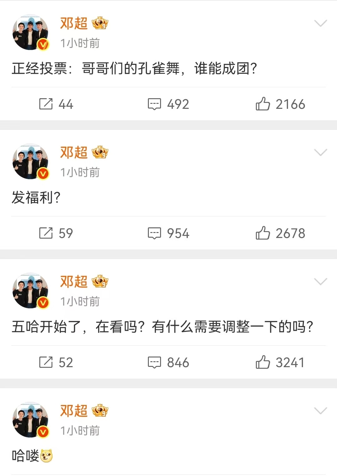 邓超：大家看五哈了吗？需要调整吗？孔雀舞谁该成团？连发4条，像极了追剧上头想找人