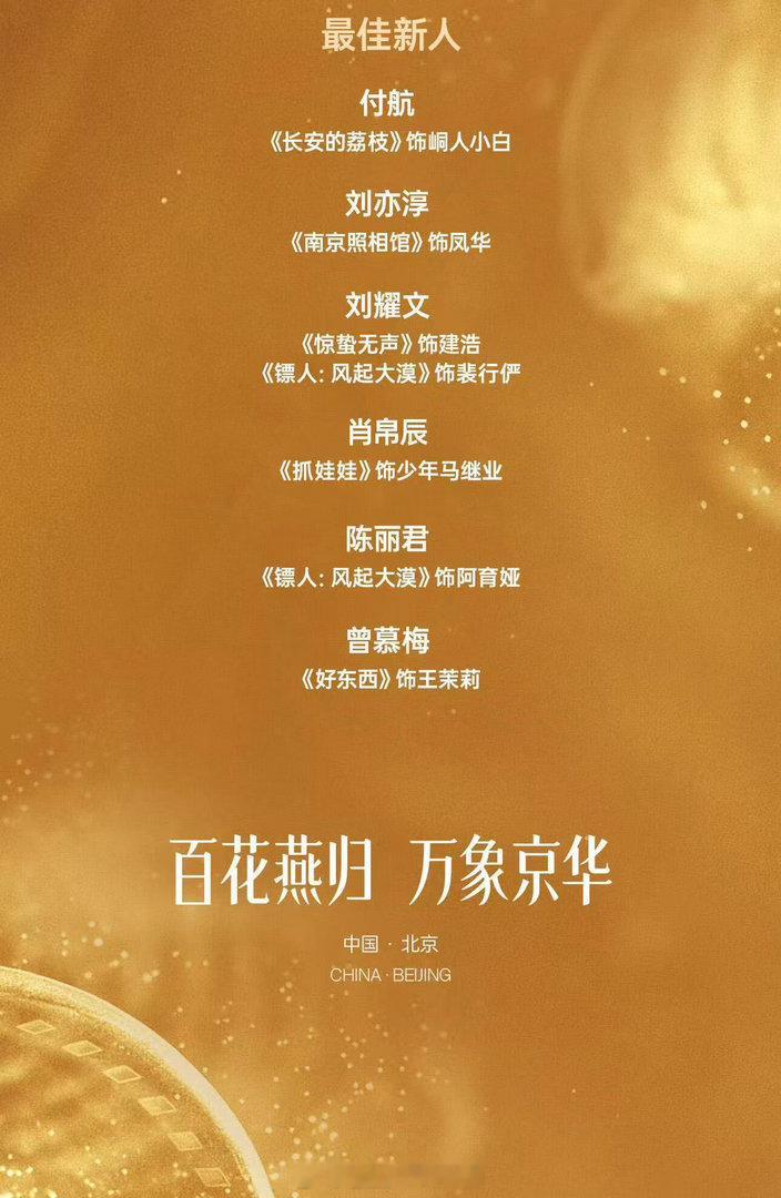 百花奖喊你来现场观礼重磅影迷福利！百花奖开放现场观礼，能亲眼见证最佳演员、最佳影