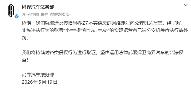 【#多个账号造谣尚界Z7不实信息被罚#】 尚界汽车法务部官方今日发文，称近期就编