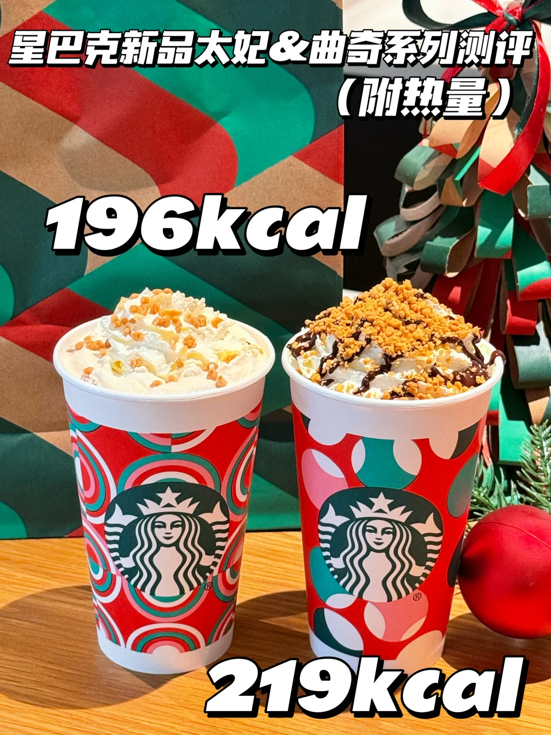 星巴克新品太妃&曲奇系列测评（附热量）！！