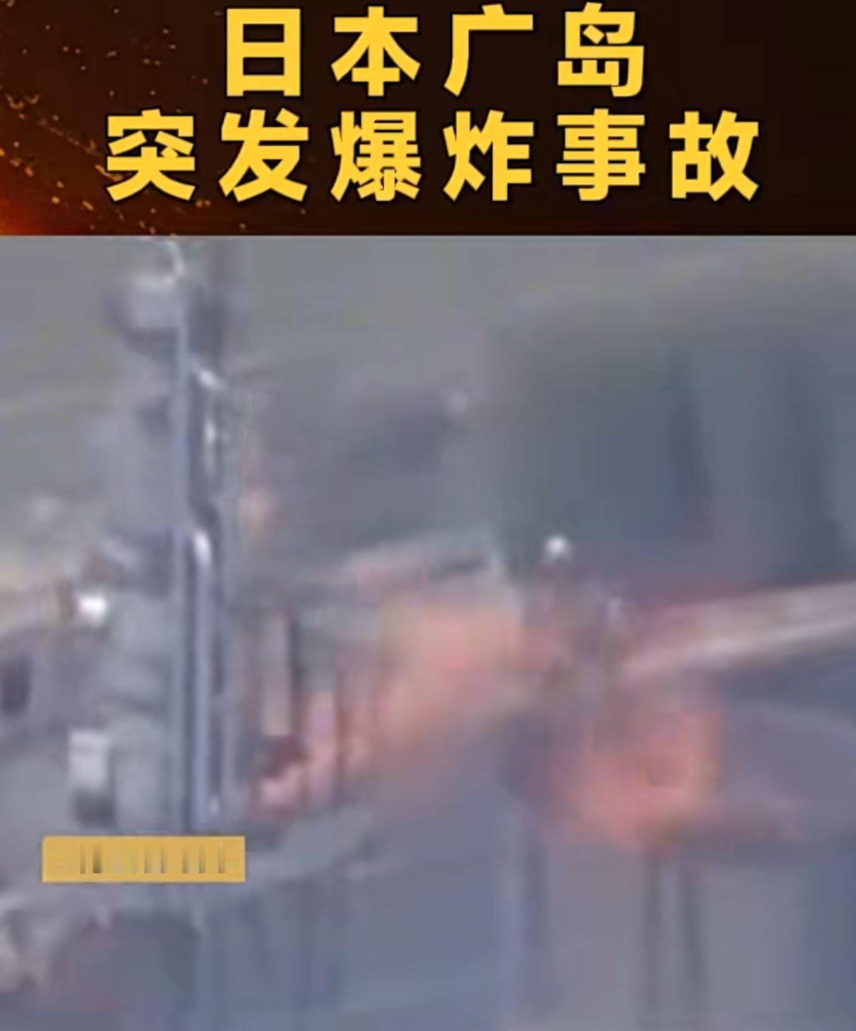 突发！日本制药厂剧烈爆炸，浓烟冲天现场惨烈，隐患早已藏不住！
🔥日本广岛制药厂