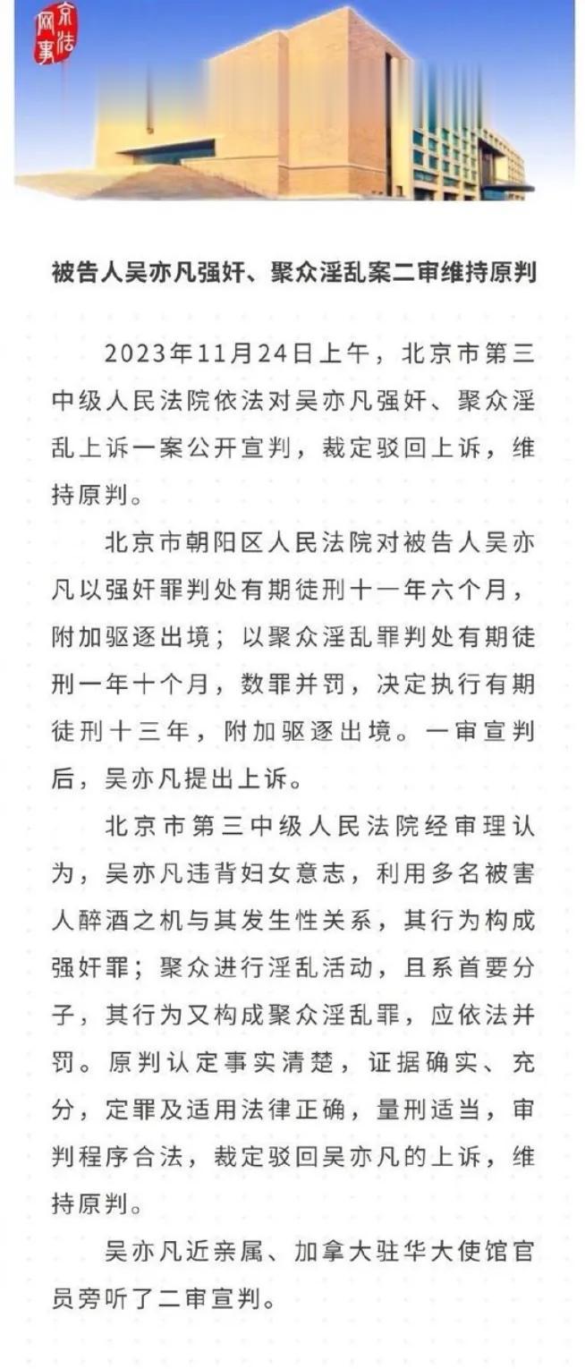 [#吴亦凡案二审维持原判#]北京市第三中级人民法院 依法对吴亦凡强奸、聚众淫乱上