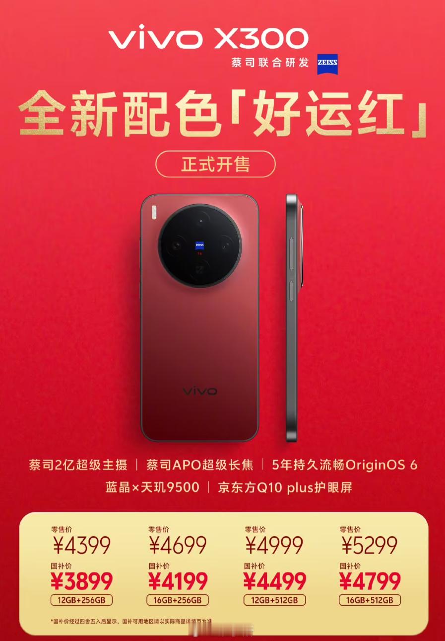 vivo X300的全新配色好运红，感觉比X200 Ultra红得更正更亮，像春
