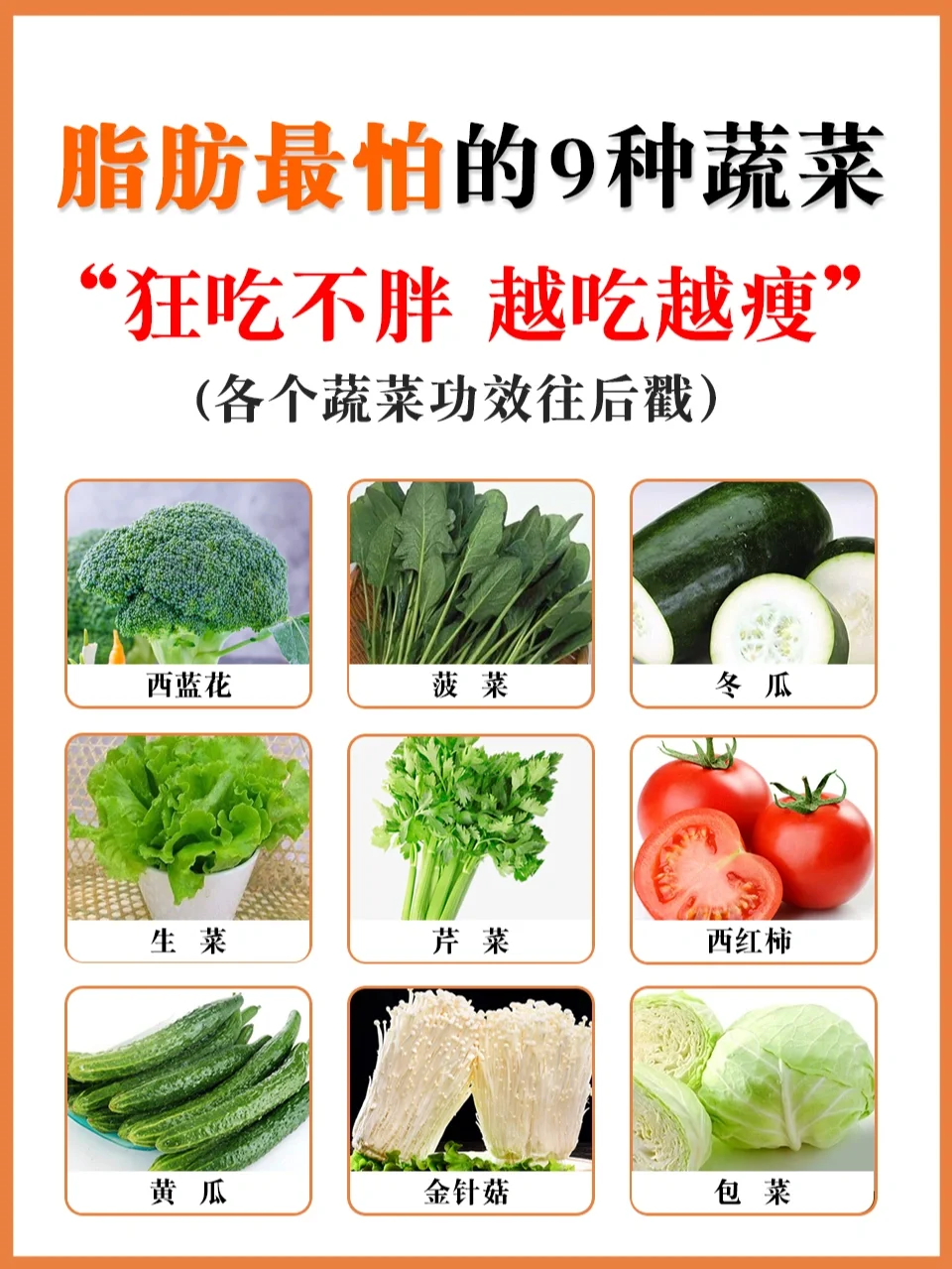 脂肪最怕的9⃣种蔬菜，狂吃不胖，越吃越瘦