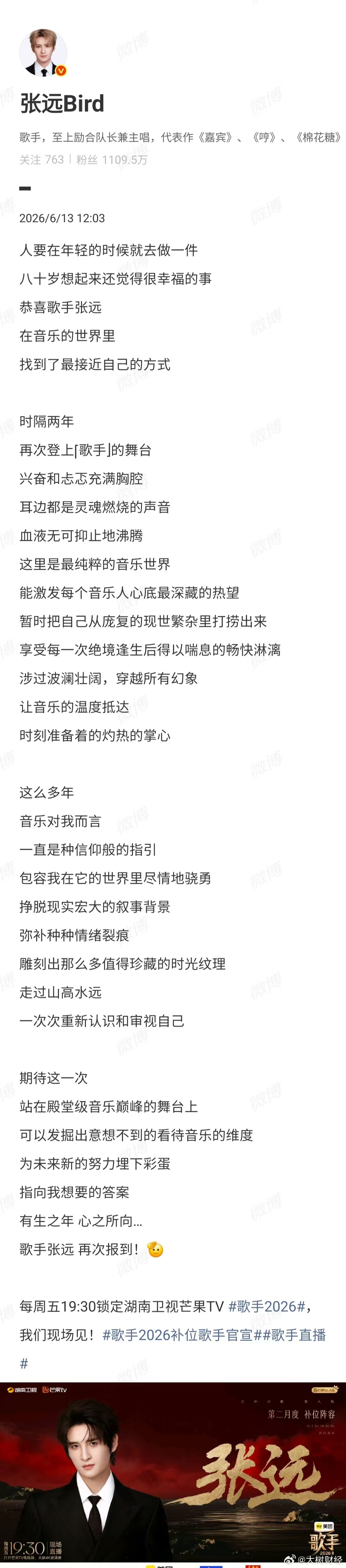【张远回应时隔2年再登歌手】6月13日，发文：人要在年轻的时候就去做一件八十岁想