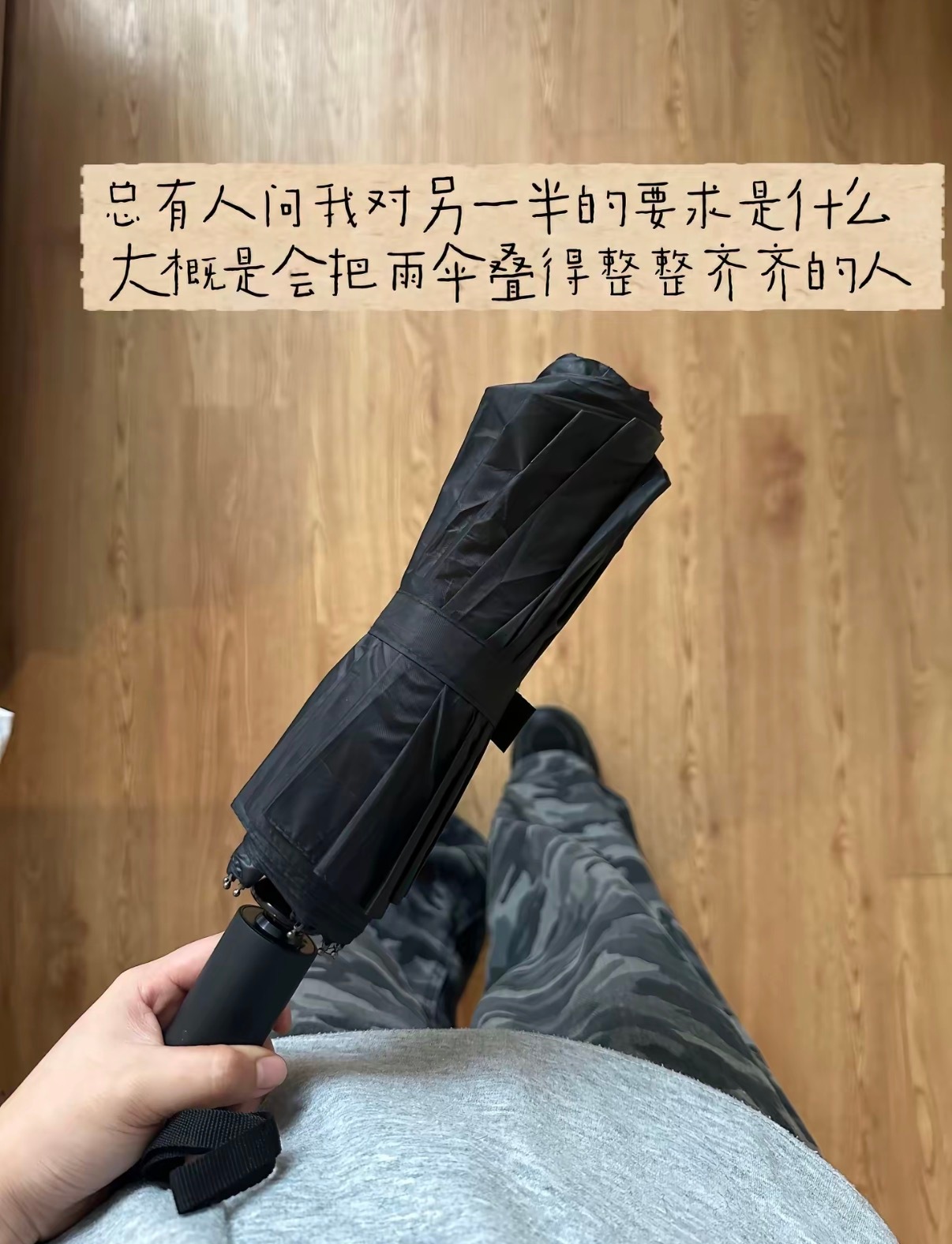 找一个会把雨伞叠得整整齐齐的人 