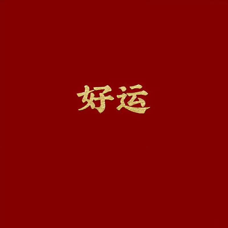 秒赞秒评，你的好运来了运势