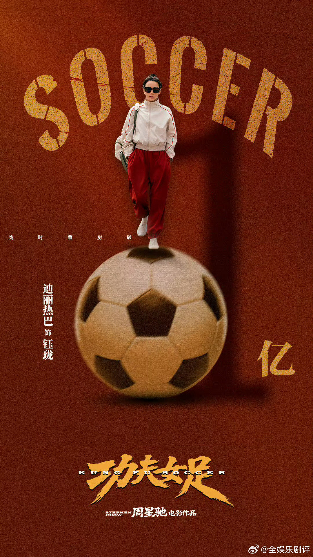 迪丽热巴功夫女足九宫格 迪丽热巴第一个破亿九宫格 迪丽热巴《功夫女足》九宫格海报
