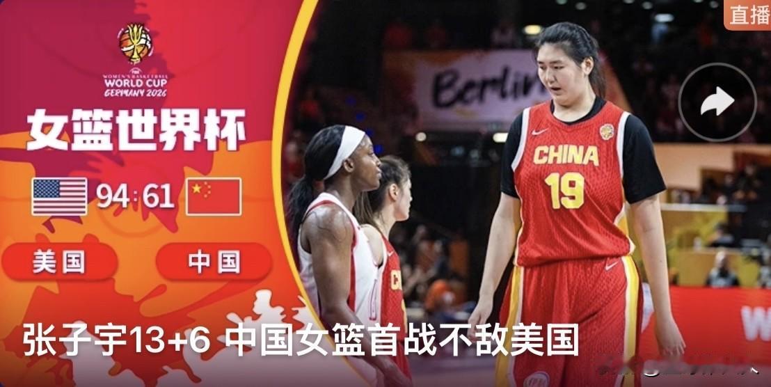 🔥终场！中国女篮不敌美国女篮！
世界杯小组赛首战，直面世界篮坛霸主美国队，双方
