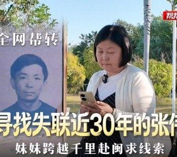 【全网帮转！寻找失联近 30 年的张伟 妹妹跨越千里赴闽求线索】女子多次赴闽寻找