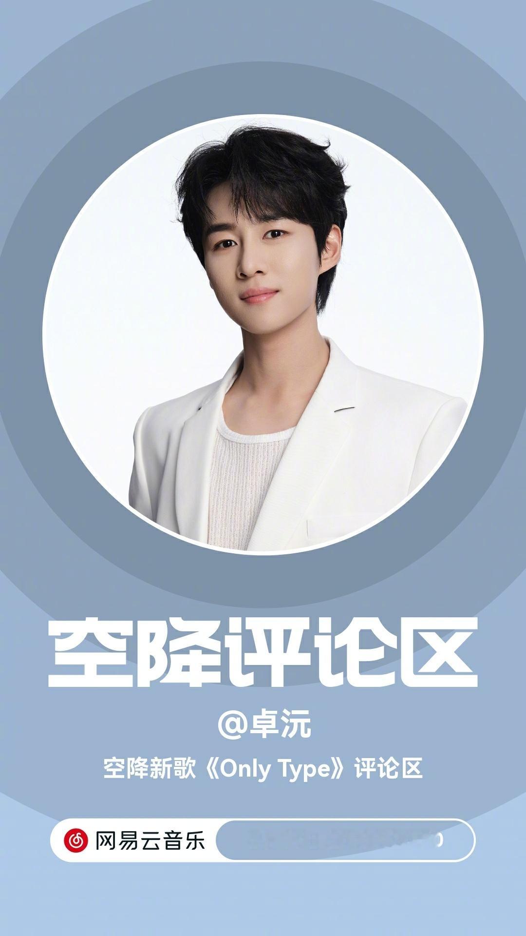 卓沅  ⏰2月17日今晚20:00-20:30小沅儿将空降网易☁️《Only T