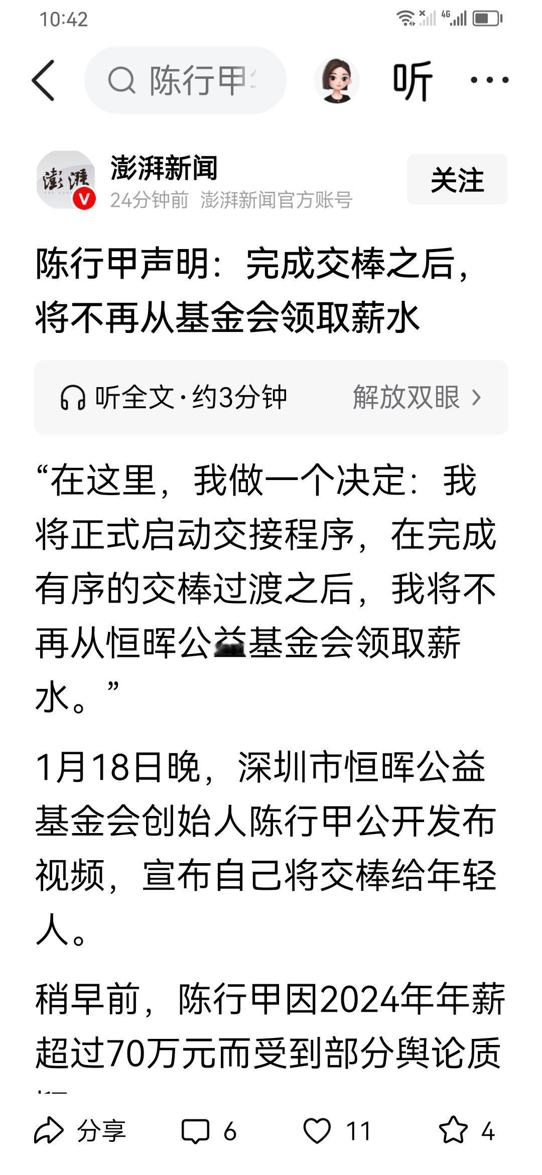 陈行甲最新声明：将不再从公益基金会领取薪水。
他可能是受到最近网上议论影响，有说