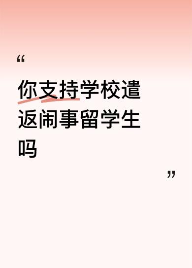 你支持学校遣返闹事留学生吗耻辱