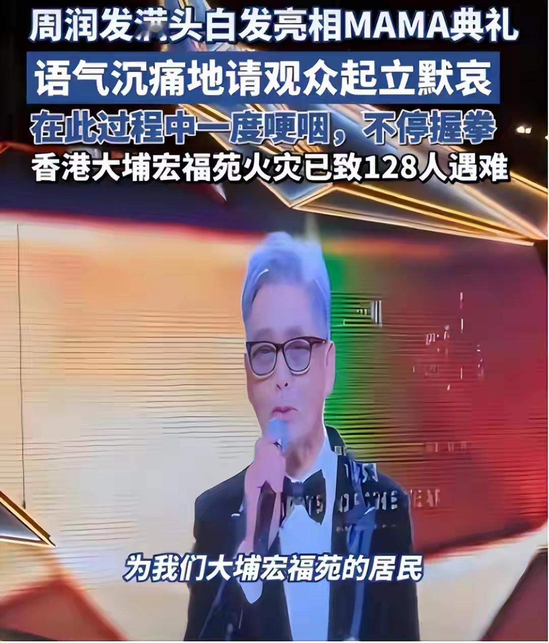 香港火灾后，周润发现身MAMA盛典呼吁默哀引争议，而古天乐则果断取消东京动漫节行