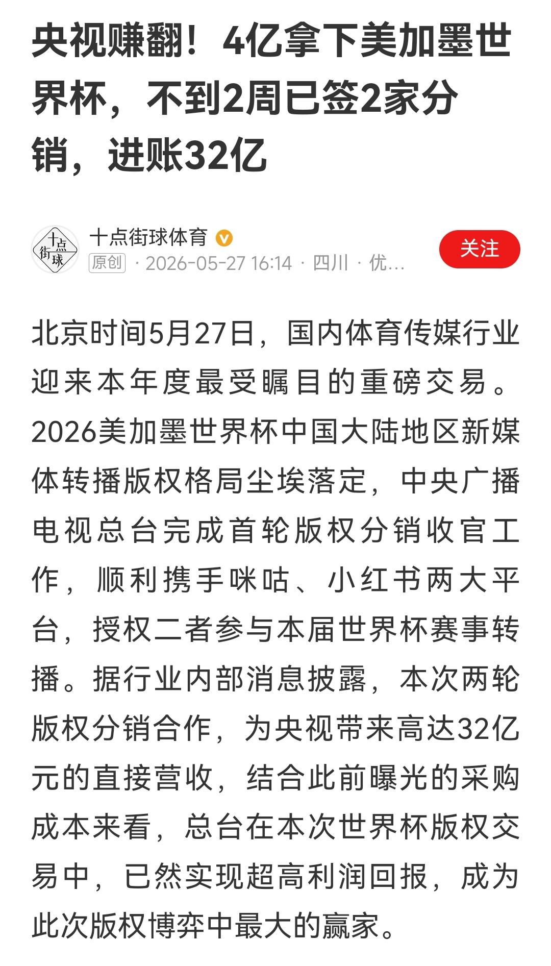 央视这次赚翻了，我们跟着喊了半天，没有中国队，不看世界杯，没有我们起哄，央视也减