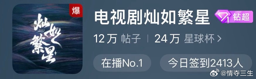 灿如繁星剧粉把超话吵爆了活人追剧就是这么热闹！ 