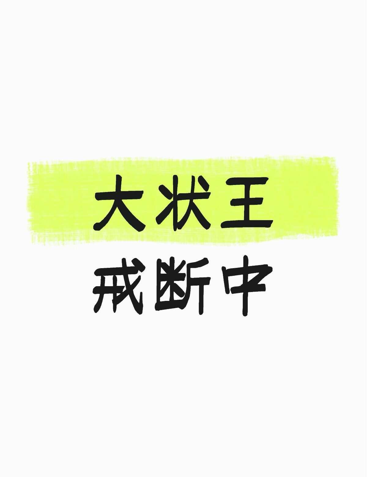 第8天了，求老天让我变得绝情无情吧
我的反射弧一如既往的迟钝，讲讲也看过3次了，