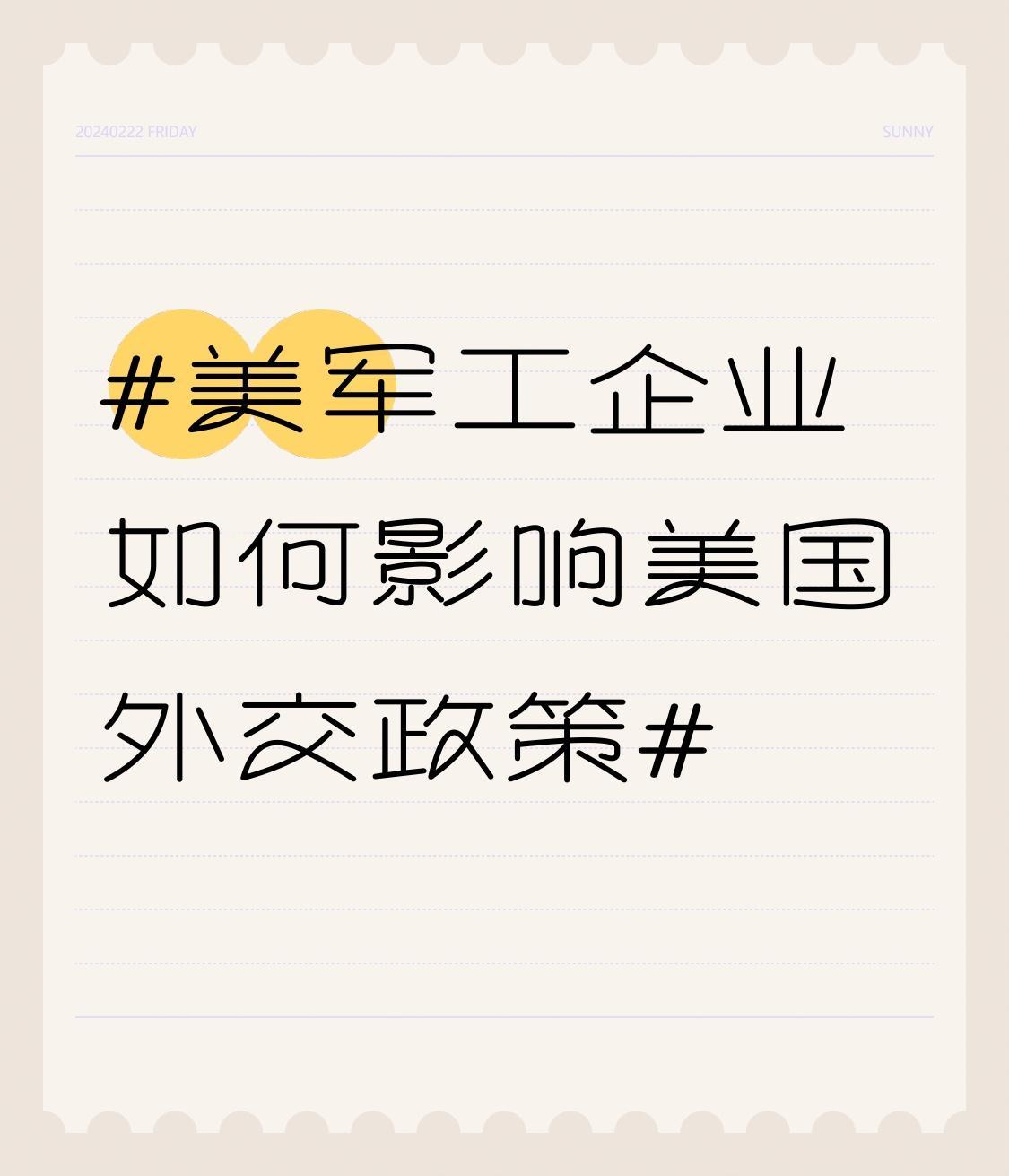 美军工企业向政府着重渲染军事威胁，以此推动政府增加军事预算。它们凭借强大的游说团